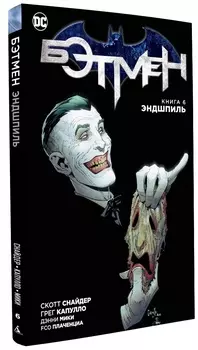 Комикс Бэтмен: Эндшпиль. Книга 6