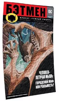 Комикс Бэтмен: Проект «Темный рыцарь»