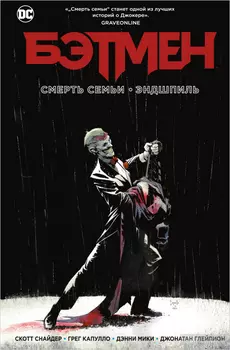 Комикс Бэтмен: Смерть семьи + Эндшпиль