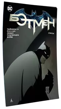 Комикс Бэтмен: Список