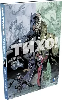 Комикс Бэтмен: Тихо!