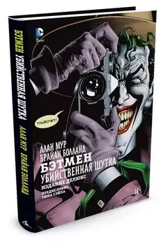 Комикс Бэтмен: Убийственная шутка