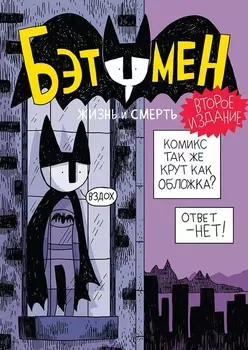 Комикс Бэтумен: Жизнь и смерть