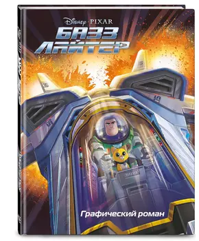 Комикс Базз Лайтер. Графический роман