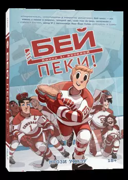 Комикс Бей-пеки: #Хоккей. Книга 1