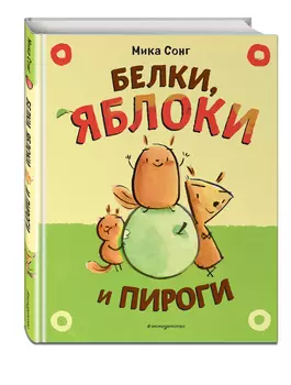 Комикс Белки, яблоки и пироги