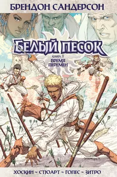 Комикс Белый песок: Время перемен. Книга 1