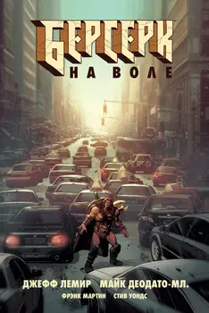 Комикс Берсерк: На воле