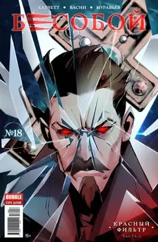 Комикс Бесобой №18: Красный фильтр. Часть 2