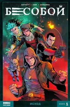 Комикс Бесобой 2017: Исход. Том 1