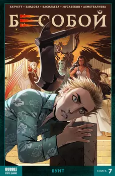 Комикс Бесобой 2020: Бунт. Том 7