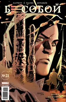 Комикс Бесобой №21: Воля мёртвых. Часть 2
