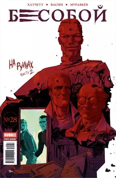 Комикс Бесобой №28: На руинах. Часть 2