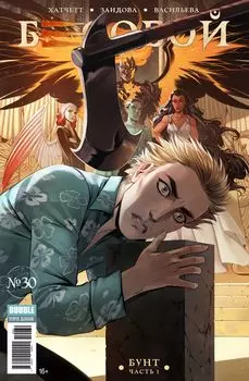 Комикс Бесобой №30: Бунт. Часть 1