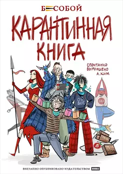 Комикс Бесобой: Карантинная книга