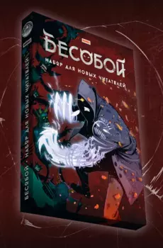 Комикс Бесобой. Набор для новых читателей