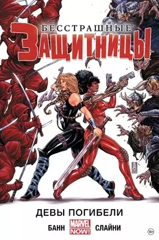 Комикс Бесстрашные Защитницы: Девы Погибели. Том 1