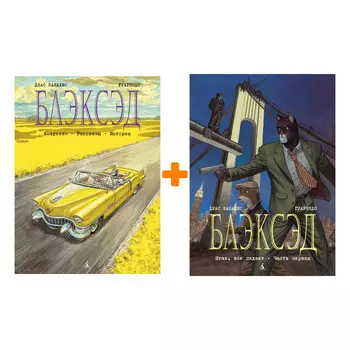 Комикс Блэксэд: Книги 3–4. Комплект книг