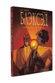 Комикс Блэксэд: Красная душа – Ад безмолвия. Том 2