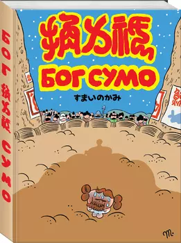 Комикс Бог Сумо