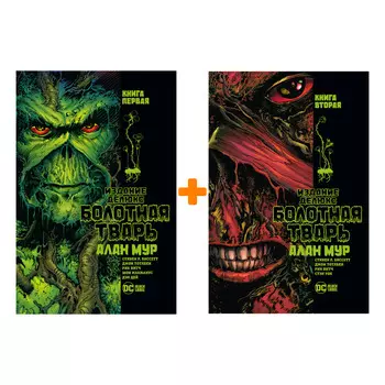 Комикс Болотная Тварь: Книги 1–2. Комплект книг