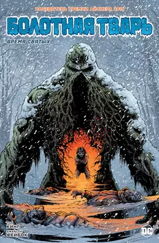 Комикс Болотная тварь: Время святых