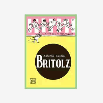Комикс Britolz