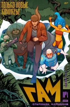 Комикс BUBBLE Гам: Альманах №1