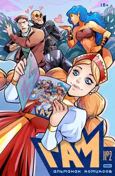 Комикс BUBBLE Гам: Альманах №2