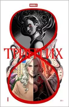 Комикс BUBBLE: Триптих