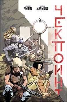 Комикс Чекпоинт