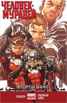 Комикс Человек-Муравей: Второй шанс