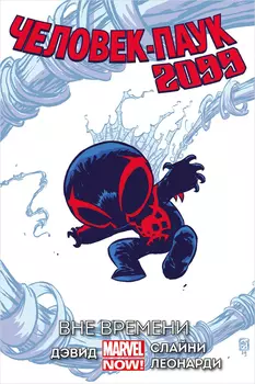 Комикс Человек-Паук 2099: Вне времени. Том 1. Альтернативная обложка