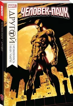 Комикс Человек-Паук: Другой