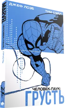 Комикс Человек-паук: Грусть