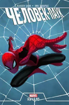 Комикс Человек-Паук: Начало