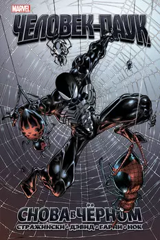 Комикс Человек-Паук снова в чёрном