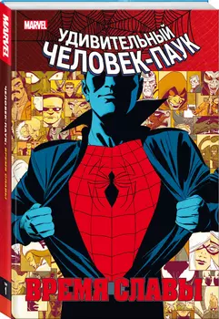 Комикс Человек-паук: Время славы. Том 1