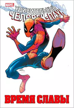 Комикс Человек-Паук: Время славы. Том 2