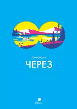 Комикс Через