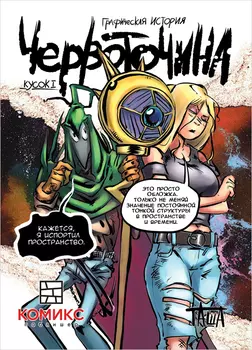 Комикс Червоточина: Кусок 1
