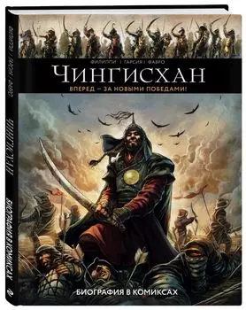 Комикс Чингисхан: Биография в комиксах