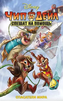 Комикс Чип и Дейл спешат на помощь: Спасатели мира