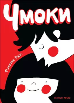 Комикс Чмоки