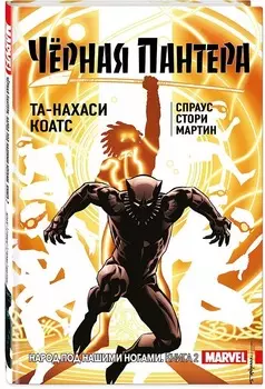 Комикс Чёрная Пантера: Народ под нашими ногами. Книга 2