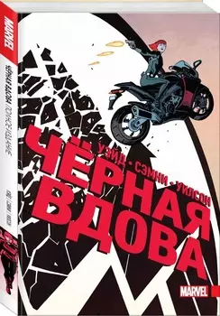 Комикс Чёрная Вдова: Полное издание
