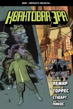 Комикс Чёрный молот: Квантовая эра