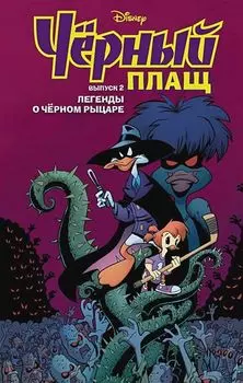 Комикс Чёрный Плащ: Легенды о Чёрном Рыцаре. Выпуск 2