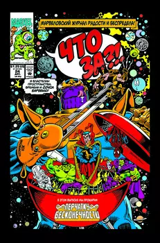 Комикс Что за?! Перчатка бесконечности