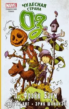 Комикс Чудесная страна Оз